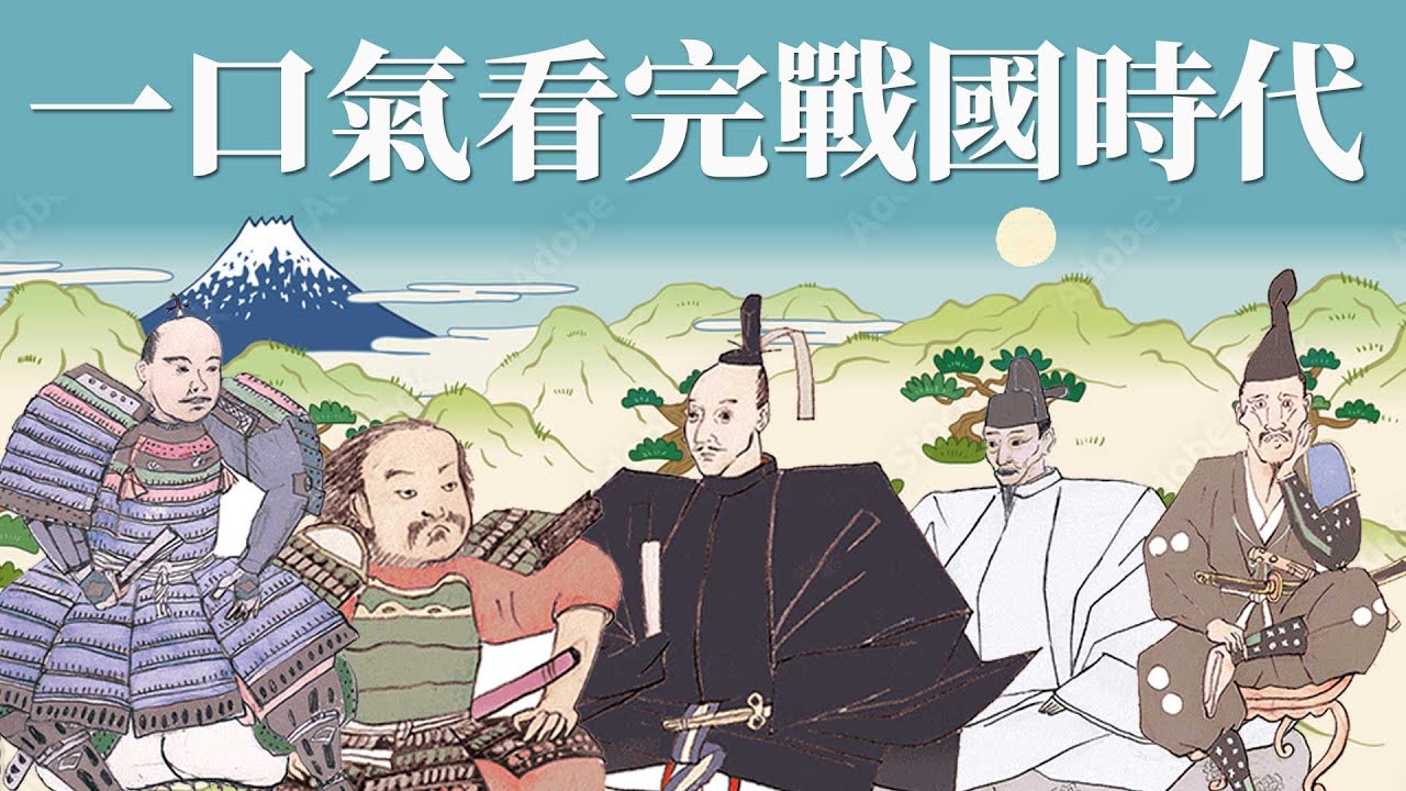 一口氣看完戰國時代 | 從織田信長, 豐臣秀吉, 德川家康三人一生了解戰國時代