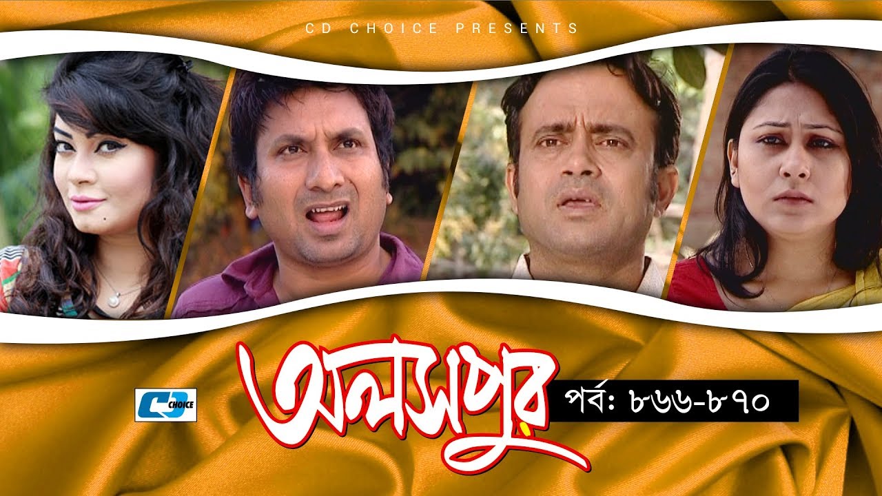 Aloshpur | Episode 866-870 | Fazlur Rahman Babu | Mousumi Hamid | A Kha Ma Hasan | Bangla Natok