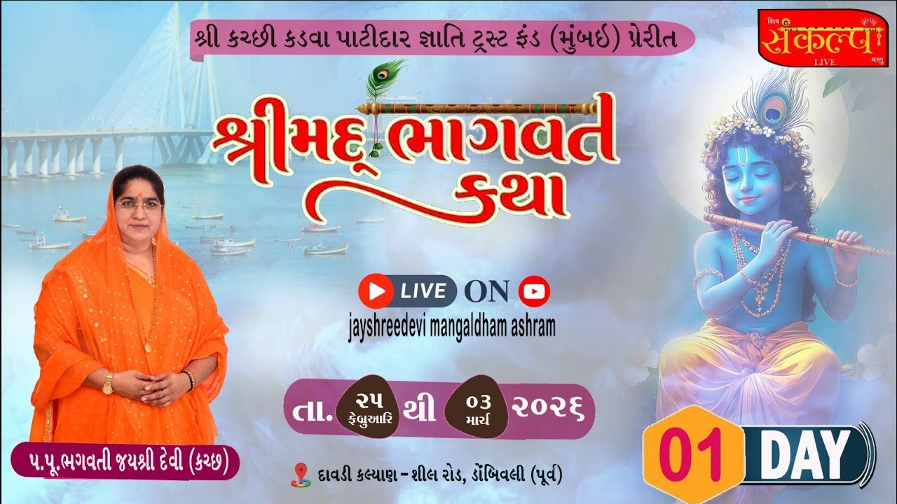 શ્રીમદ્ ભાગવત જ્ઞાન યજ્ઞ સપ્તાહ દિવસ - ૦૧, ભાગ - ૦૨, શ્રી કરછી કડવા પાટીદાર સમાજ, ડોમ્બિવલી