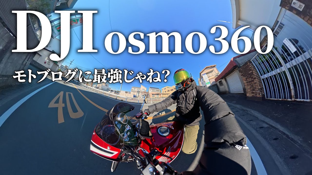 モトブロガー目線で「DJI osmo360」カメラレビューしてみた！！！【CB400SF】