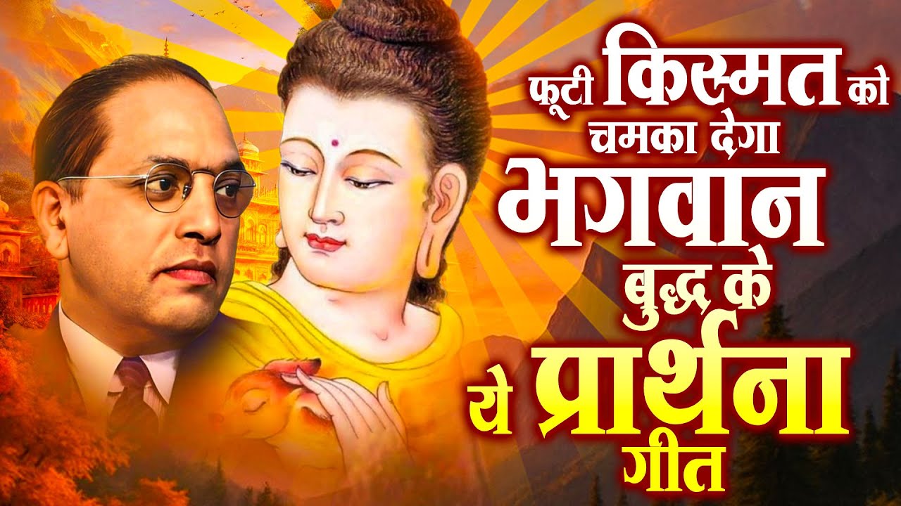 ☸️ फूटी किस्मत को चमका देगा भगवान बुद्ध के ये प्रार्थना गीत ~ 2025 Best Buddha Bhajan | New Bhajan