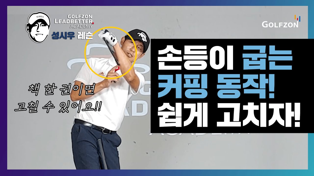 손등이 굽는 커핑 동작! 쉽게 고칠 수 있어요! [LEADBETTER ACADEMY 성시우 레슨]