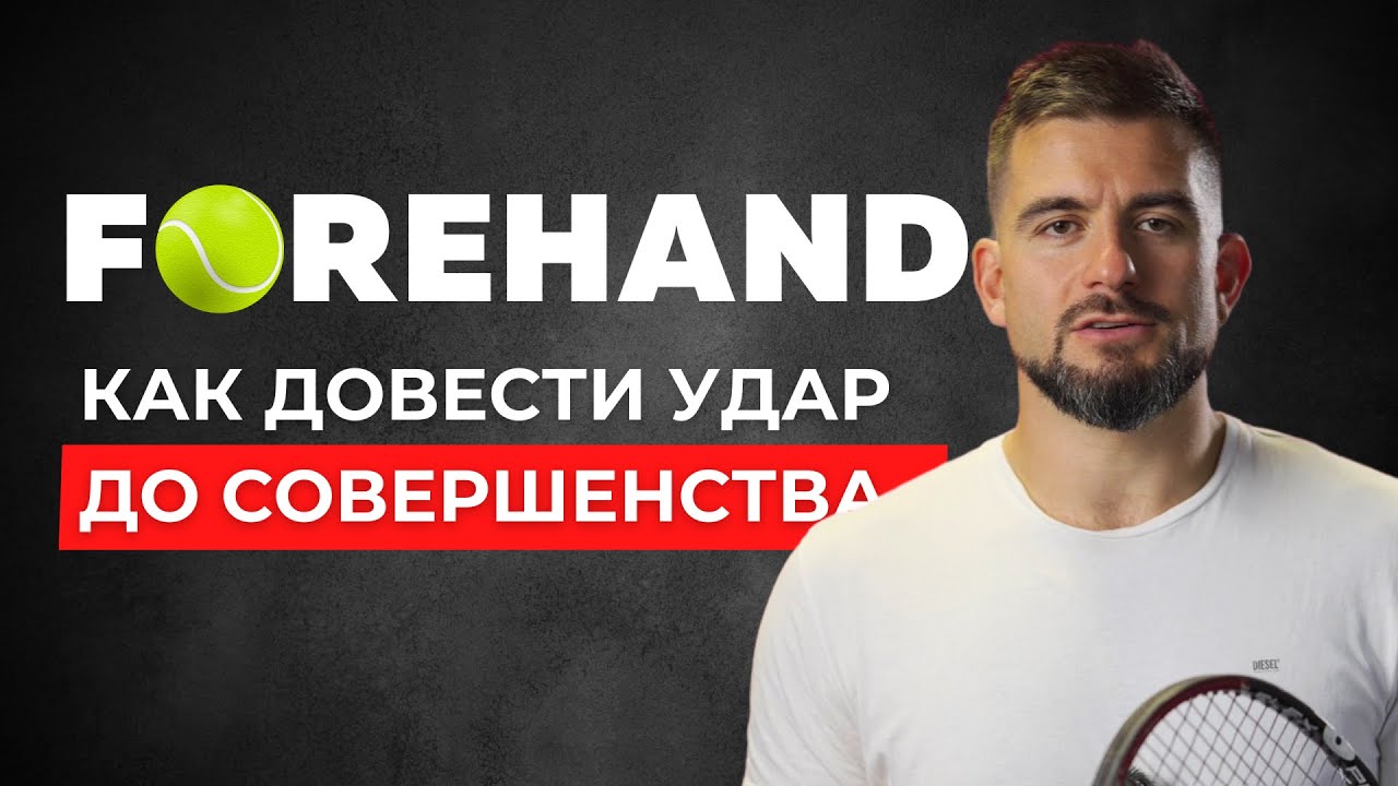 Оттачиваем удар СПРАВА. Техника ФОРХЕНДА (FOREHAND)