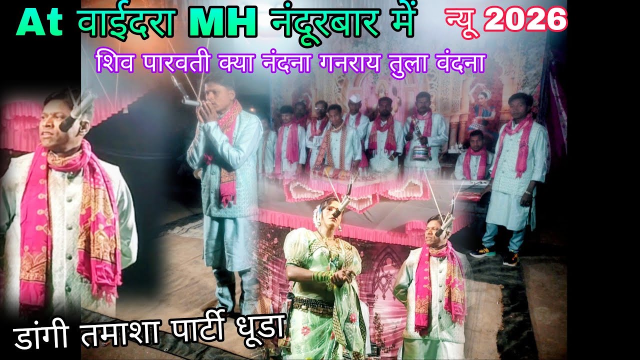 At वाईदरा MH नंदूरबार में ll तमाशा पार्टी धूडा शिव पारवती क्या नंदना गनराय तुला वंदना  ll न्यू 2026