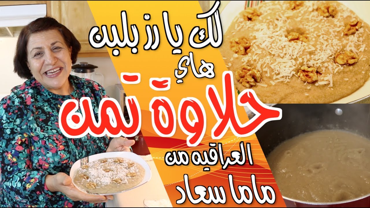 ولكم يارز بلبن !! هاي حلاوة تمن العراقيه الاصليه من ماما سعاد