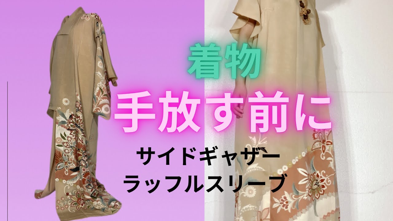 かなり着込んだ着物から　大人かわいいワンピース！