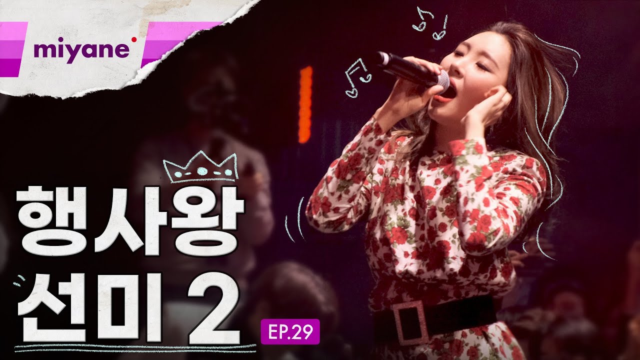 [미야네캠] EP.29 : 24시간이 모자라세요? 그래도 행사왕 선미는 보고 가세요😉