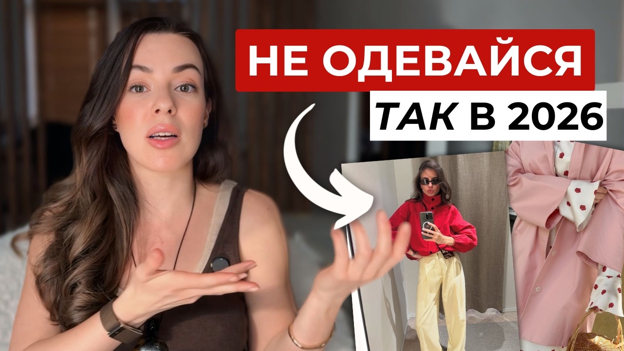 Уже не модно в 2026 | От чего отказаться прямо сейчас?