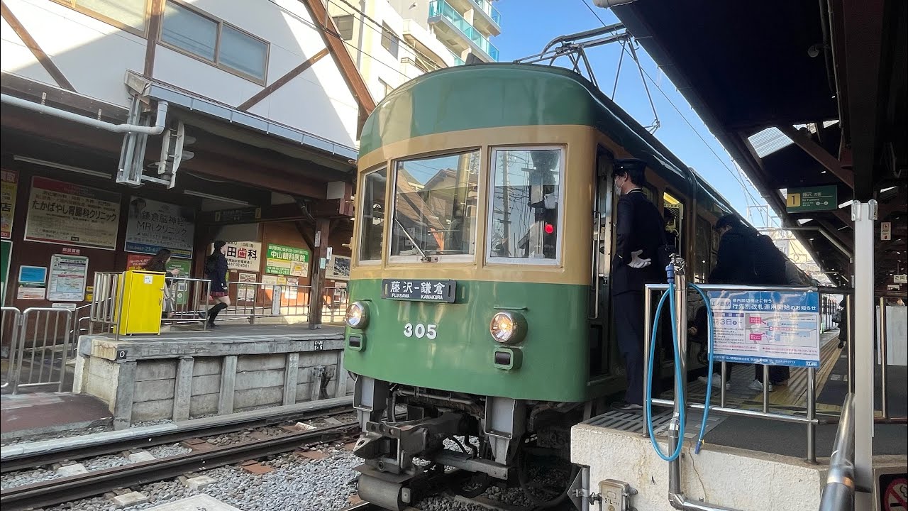 【前面展望】江ノ島電鉄 江ノ電 300形 鎌倉→江ノ島