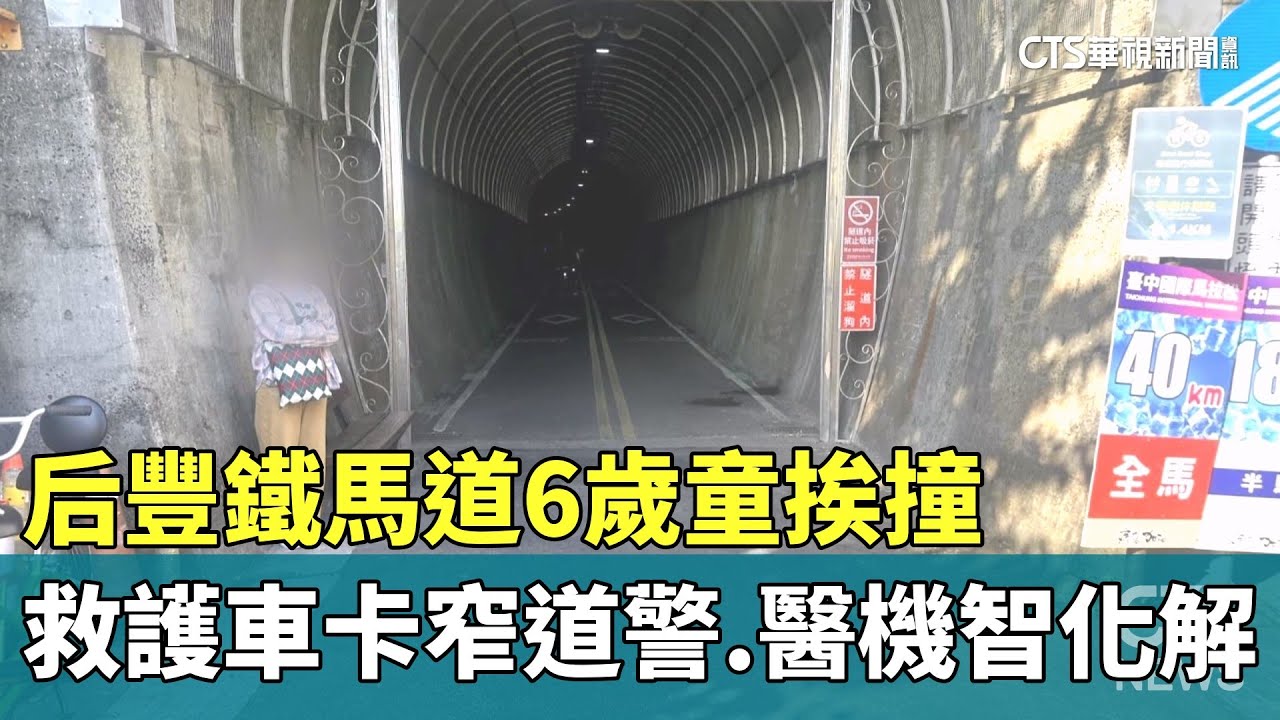 后豐鐵馬道6歲童挨撞　救護車卡窄道警.醫機智化解｜華視新聞 20251124 @CtsTw