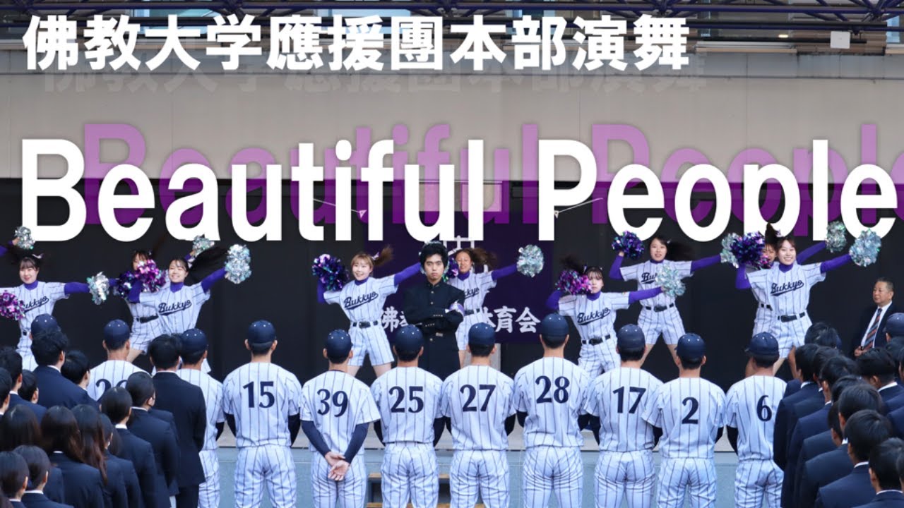 佛教大学應援團本部演舞「♪Beautiful People」