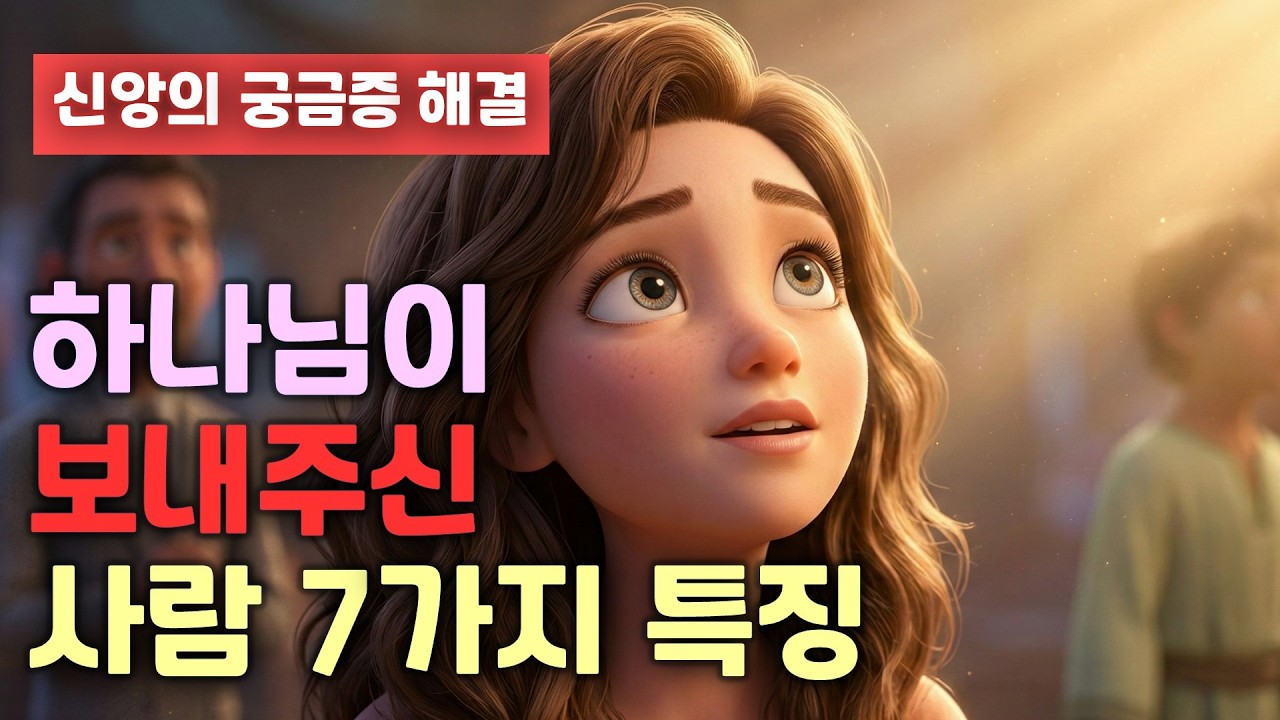 당신의 옆에 있는 그 사람, 하나님이 보내신 사람이 맞습니까? [교회 사람관계]