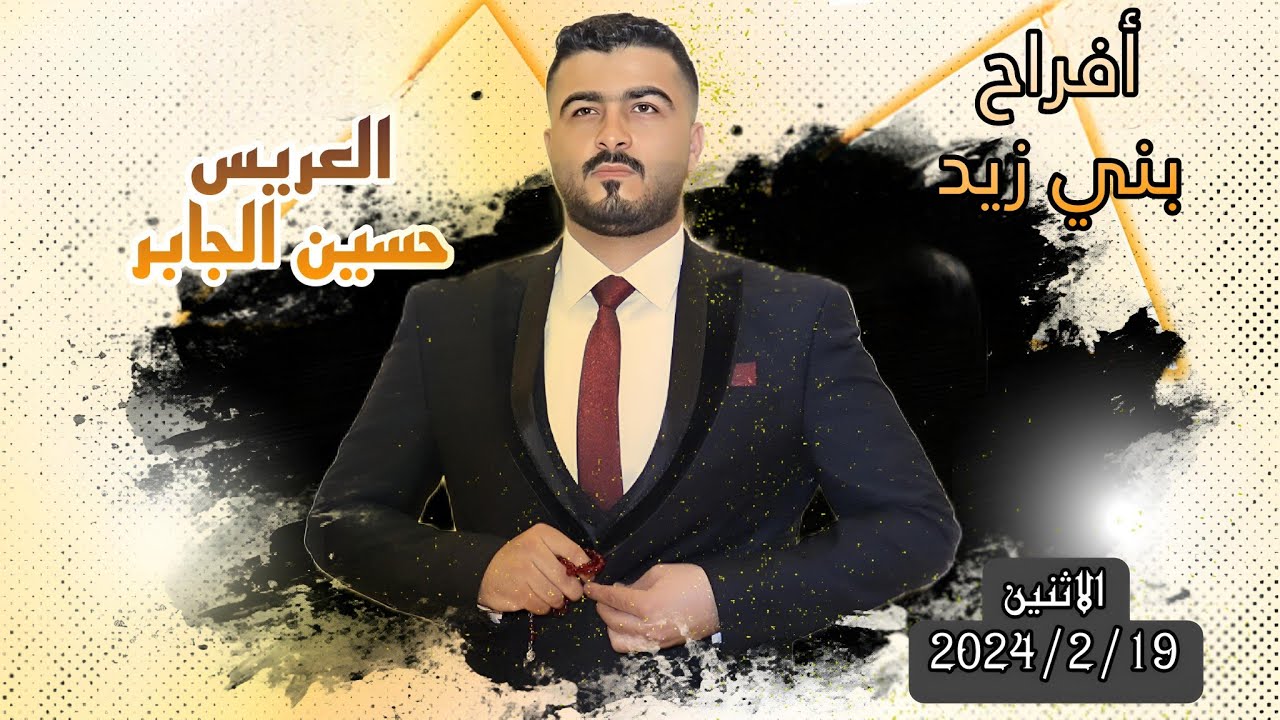 أفراح بني زيد - حفل العريس | حسين الجابر |  2024