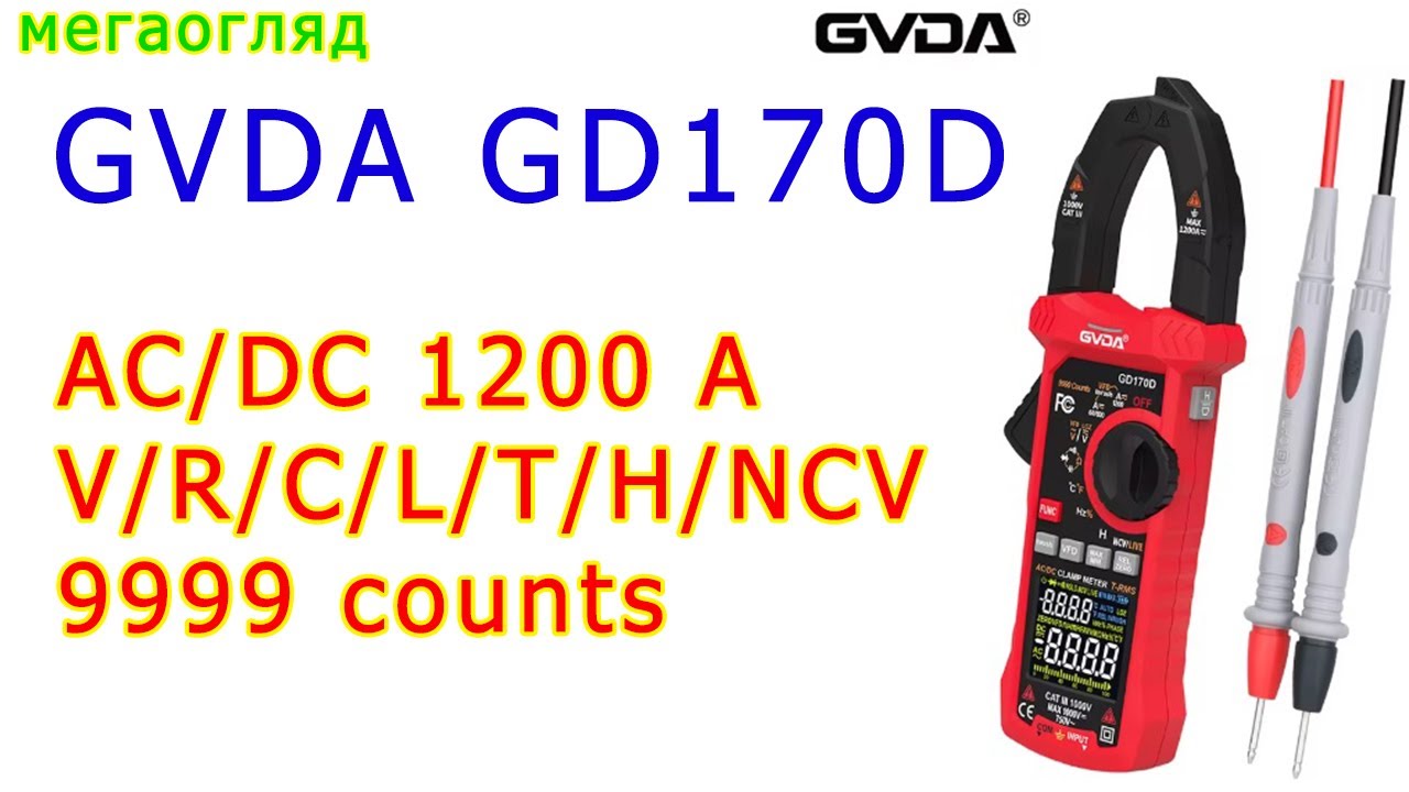 GVDA GD170D: струмові кліщата на 1200 A!