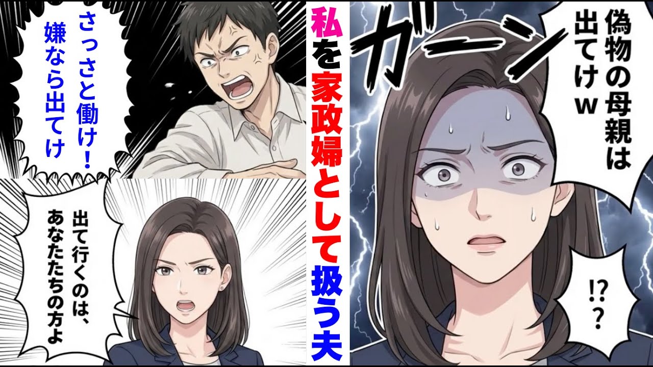 【漫画】私を嫌う再婚した夫の連れ子「偽物の母親は出てけ！」私「じゃあ出ていく」でも実は...【スカッと動画】