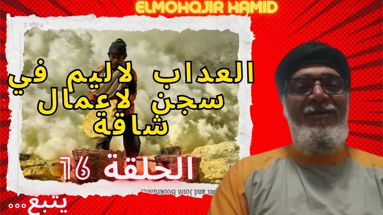 العداب  الأليم في سجن الأعمال الشاقة الواتساب الأجوبة على أسئلاتكم 0670344471