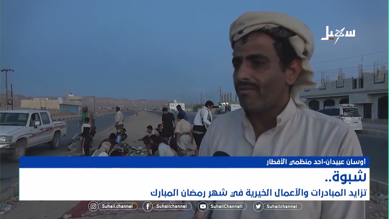 #شبوة .. تزايد المبادرات والأعمال الخيرية في شهر رمضان المبارك