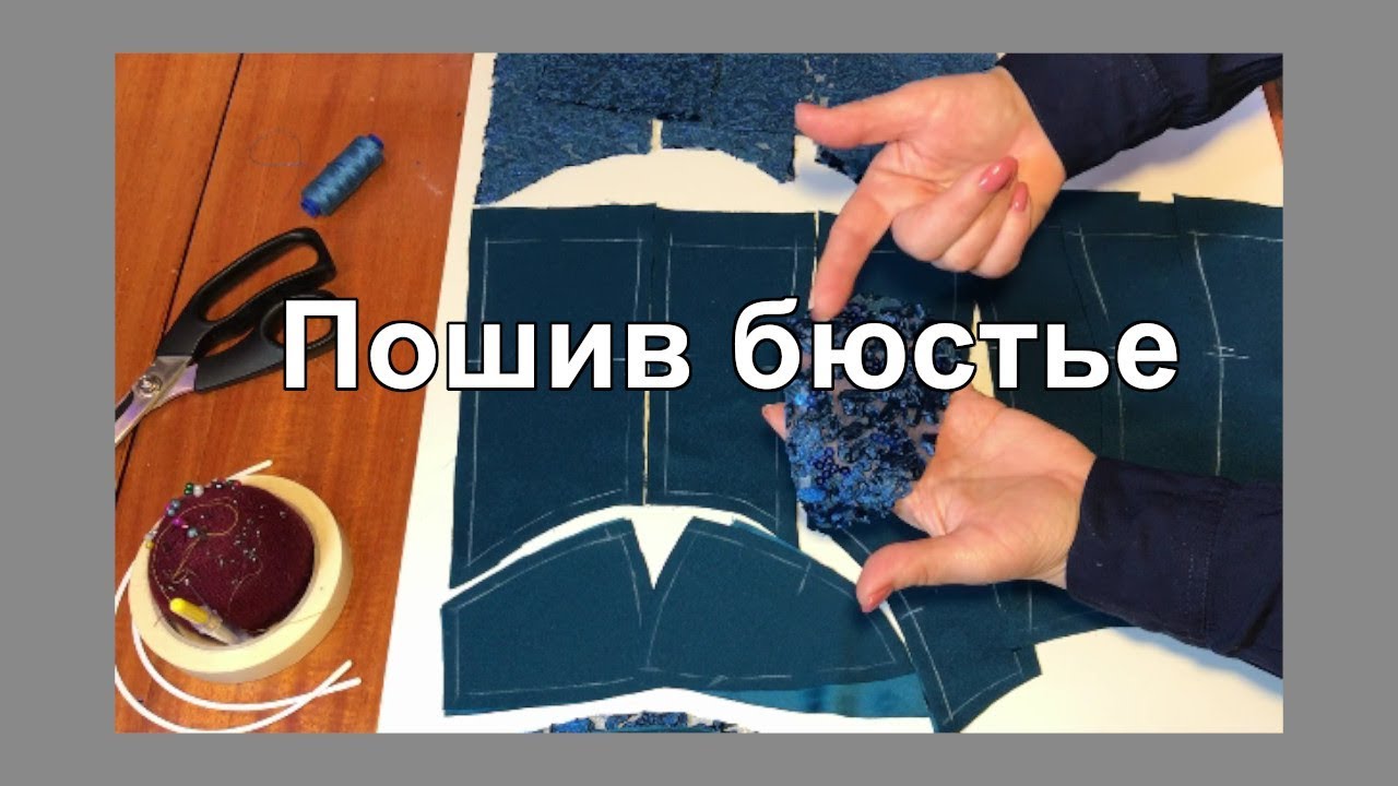 Пошив бюстье