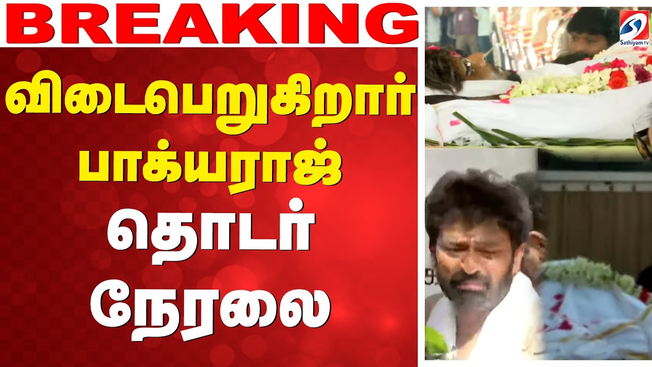 🔴LIVE: Bhagyaraj | Passed Away | பாக்யராஜ் உடலுக்கு நடிகர்கள் மரியாதை