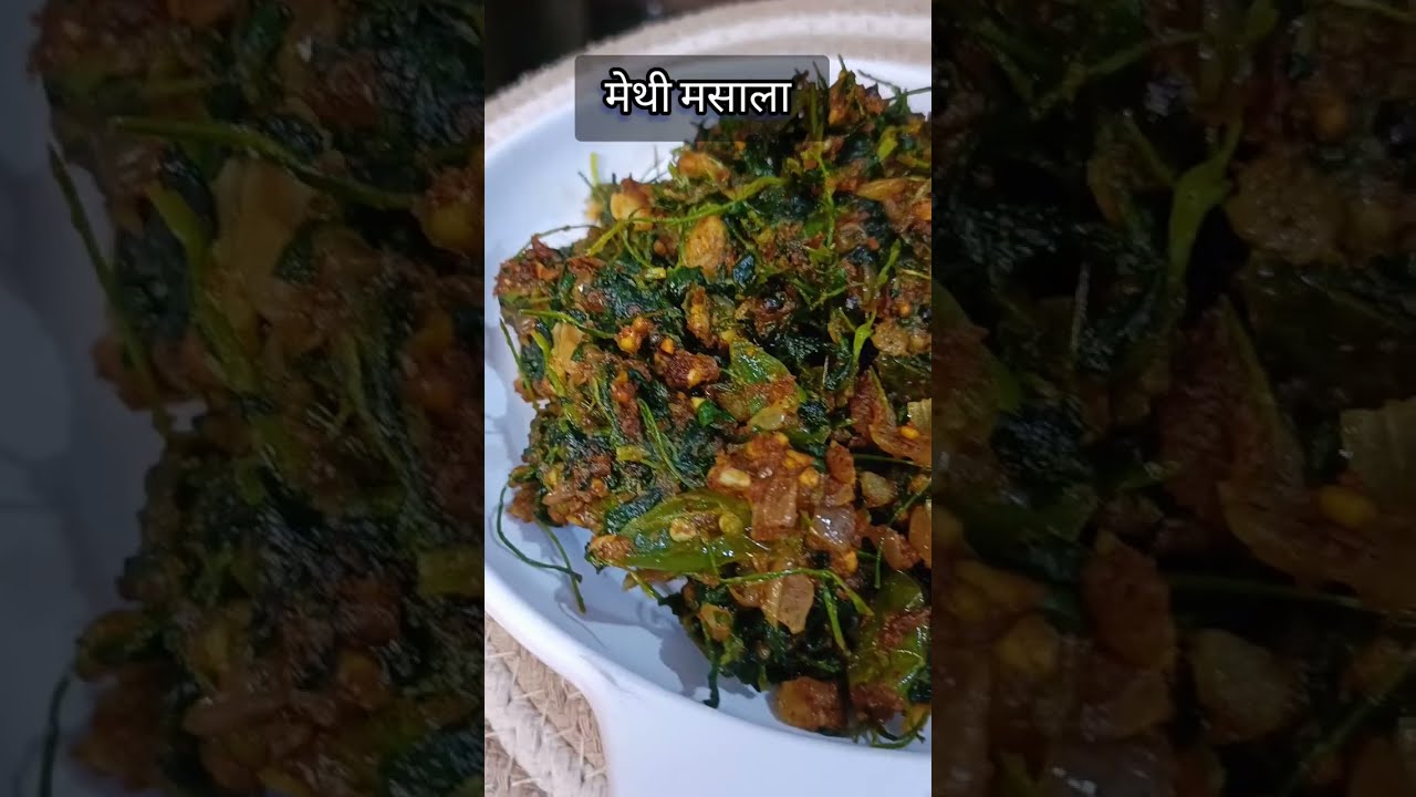 नेहमीची मेथीची भाजी जर का अशी बनवली तर घरचे सगळेच आवडीने खातील अगदी मूल देखील. मसाला मेथी भाजी.