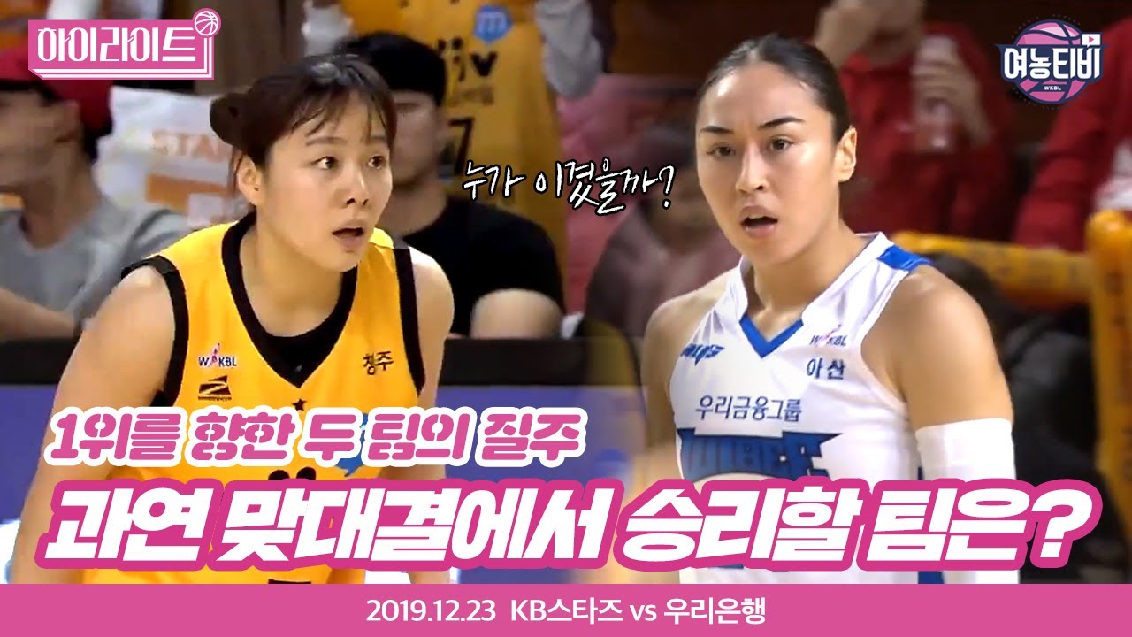 [여농 하이라이트]  KB스타즈 vs 우리은행 ㅣ2019.12.23