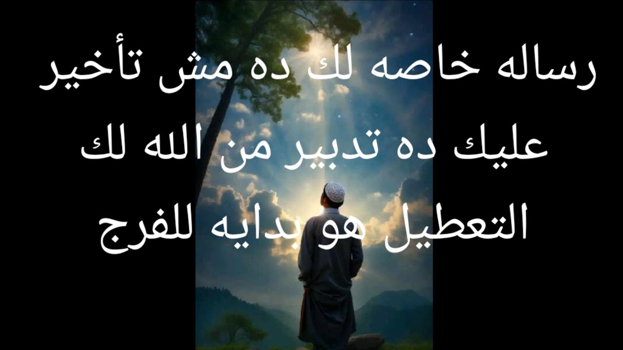 رساله خاصه لك ده مش تأخير عليك ده تدبير من الله إلى فاكره تعطيل هو بداية للفرح وفرحة قلبك