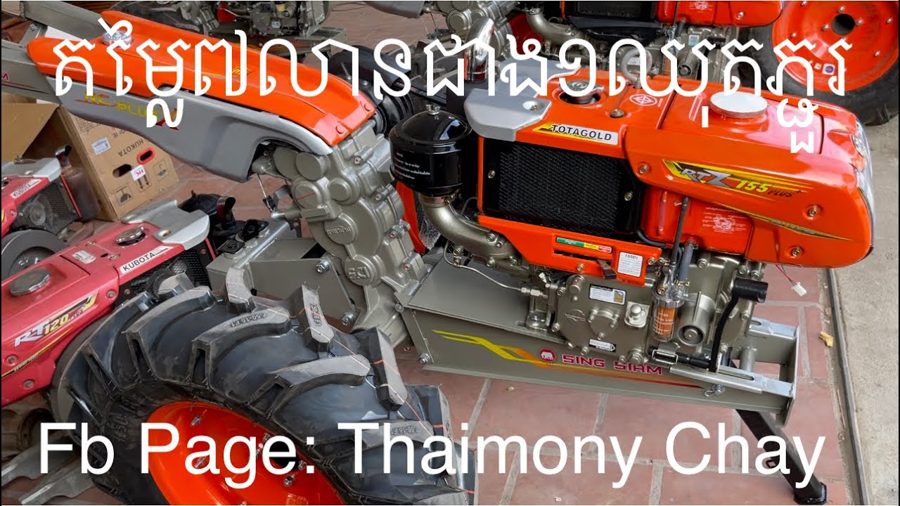 TOTAGOLD RTZ 155Plus+តម្លៃ៧លានជាង១ឈុតភ្ជួរ 0963553913/0883606327/089437171