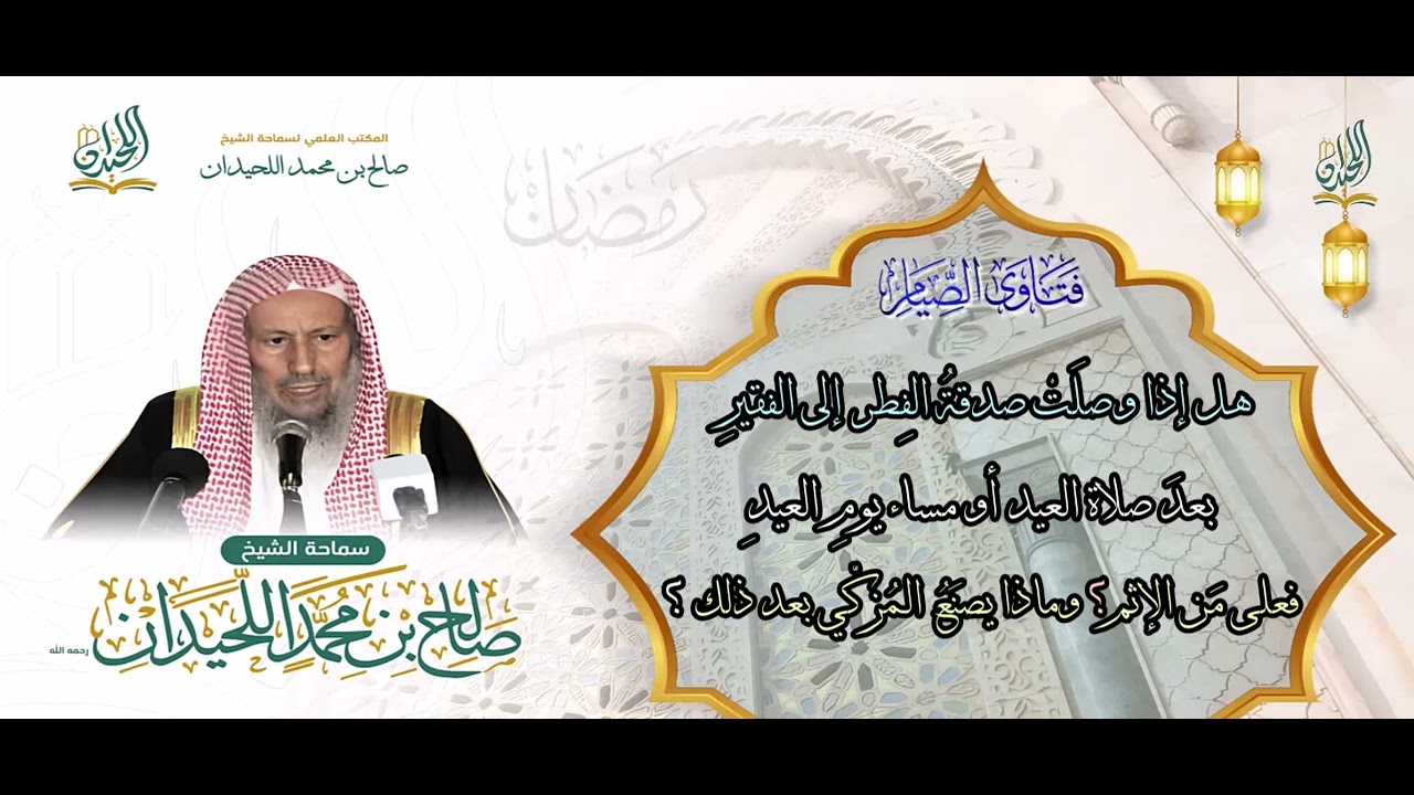 هل إذا وصلَتْ صدقةُ الفِطر إلى الفقيرِ بعدَ صلاة العيدِ أو مساء يومِ العيدِ، فعلى مَن الإثم؟