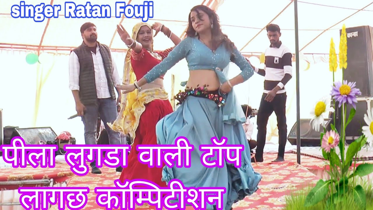 पीला लुगड़ा वाली टॉप लागछ कॉम्पिटीशन गीत रतन फौजी मुकेश गढ़वाल Meenawati tarj
