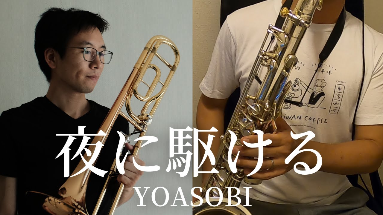 【夜に駆ける】トロンボーン＆テナーサックスで演奏してみた！(コラボレーション)