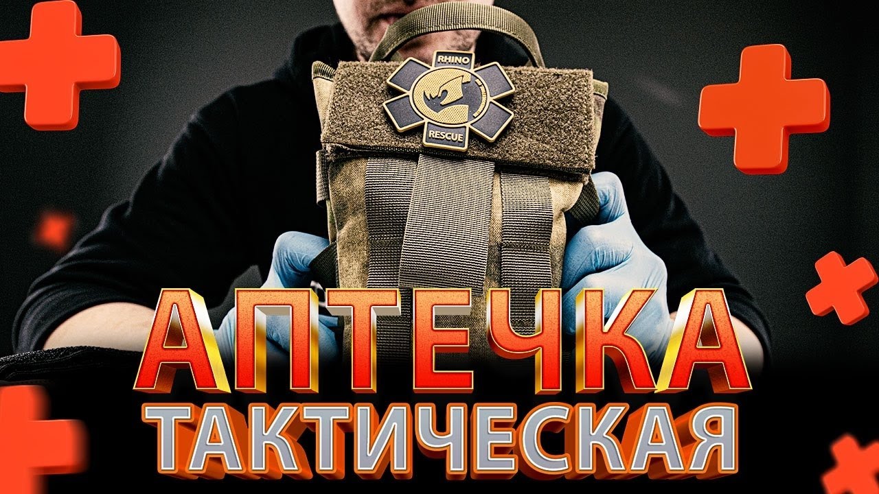 ТАКТИЧЕСКАЯ АПТЕЧКА первой помощи Rhino Rescue Tactical