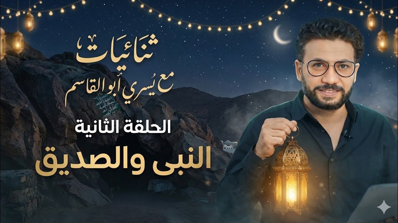 النبى والصديق /الحلقة الثانية /ثنائيات يسرى ابو القاسم 