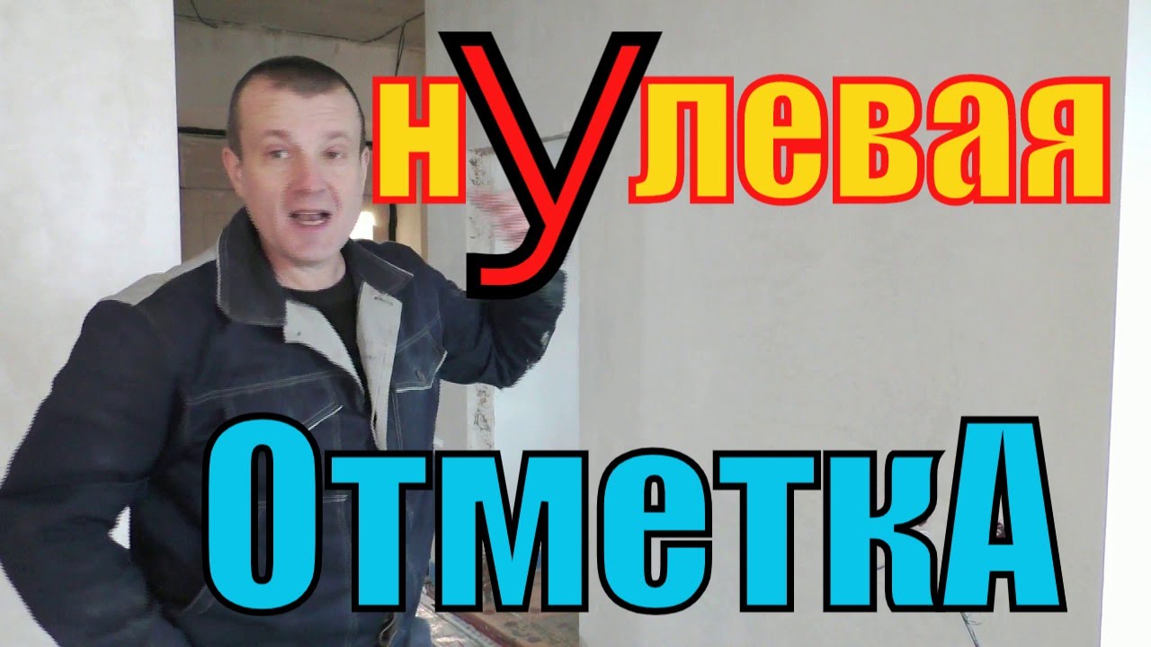 Про НУЛЕВУЮ отметку ДОМА по ПРОЕКТУ и в РЕАЛЬНОСТИ. Важность соблюдения + КОСЯКИ наглядно и понятно.