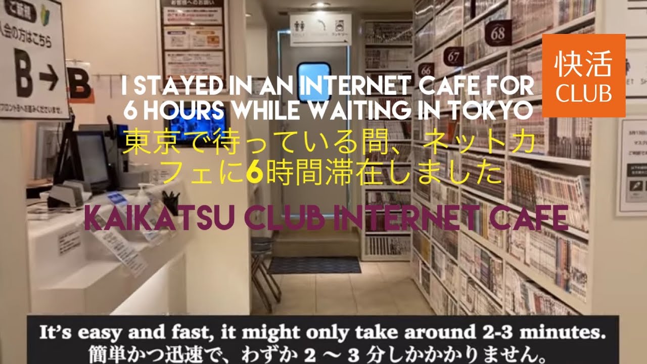 What is it like inside an internet/ manga cafe in Japan? 日本のインターネットカフェやマンガカフェの店内はどんな感じですか