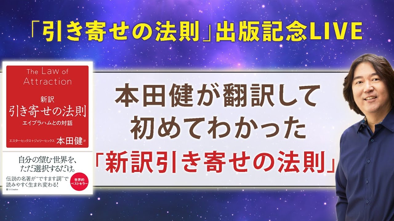 【本田健 無料Facebookライブ】本田健が翻訳して初めてわかった「新訳 引き寄せの法則」