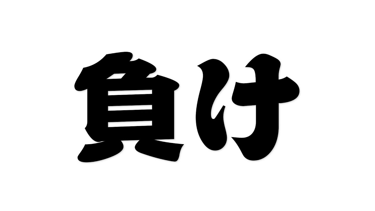 負けました