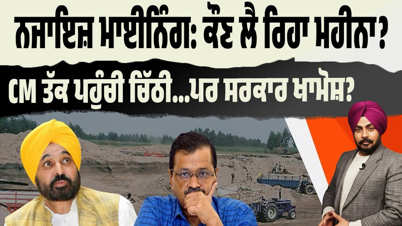 ਨਜਾਇਜ਼ ਮਾਈਨਿੰਗ ‘ਤੇ ਵੱਡਾ ਖੁਲਾਸਾ! CM ਤੱਕ ਪਹੁੰਚੀ ਚਿੱਠੀ…ਮਹੀਨਾ ਵਸੂਲਣ ਦੇ ਦਾਅਵੇ…ਪੂਰਾ ਨੈੱਟਵਰਕ ਬੇਨਕਾਬ? Expose