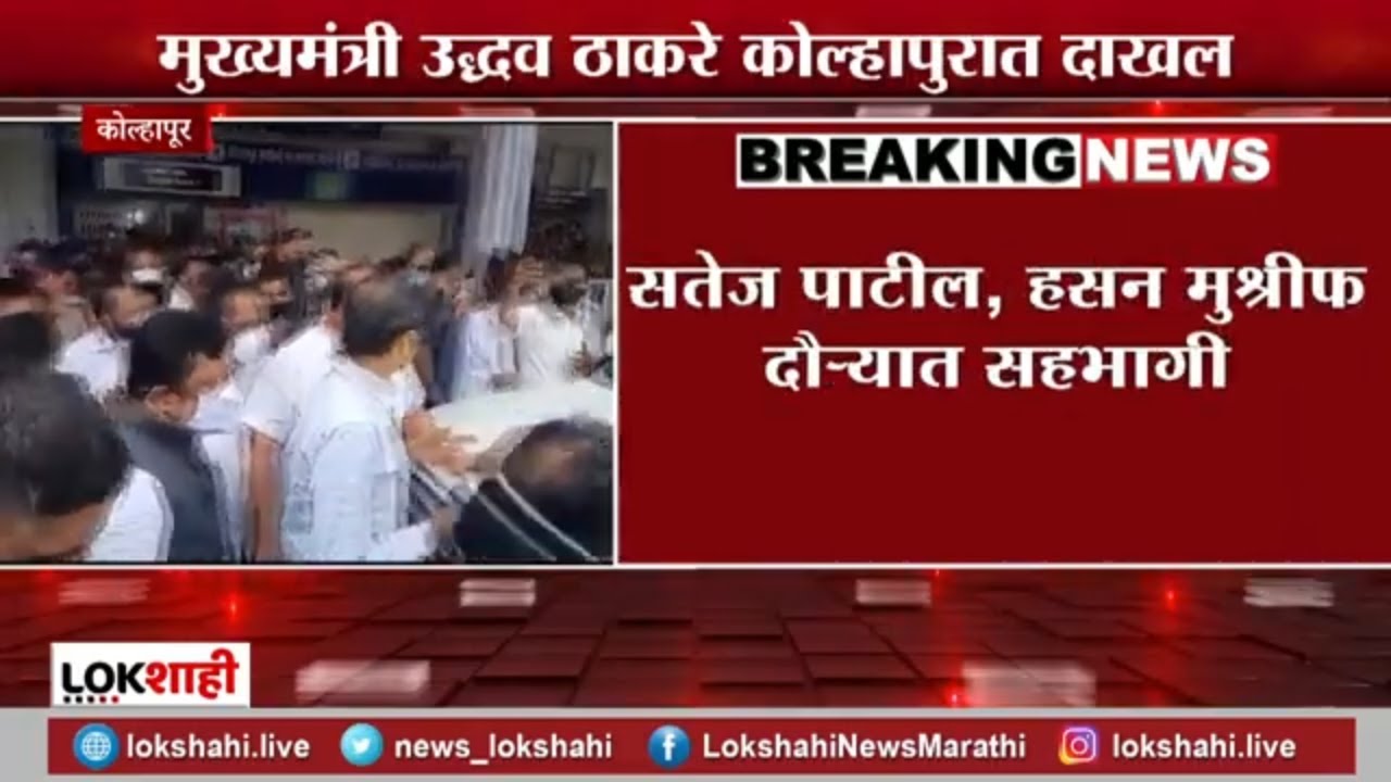 Uddhav Thackeray | मुख्यमंत्री कोल्हापुरात दाखल, सतेज पाटील, हसन मुश्रीफ दौऱ्यात सहभागी