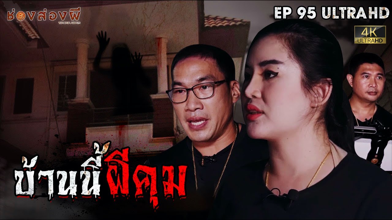 บ้านนี้ผีคุม EP.95 I ช่องส่องผี [4K]