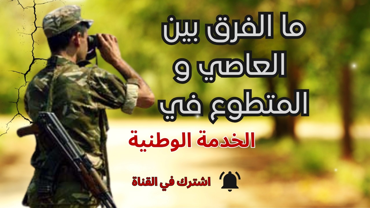 الخدمة الوطنية في الجزائر |  أجوبة على بعض أسئلتكم
