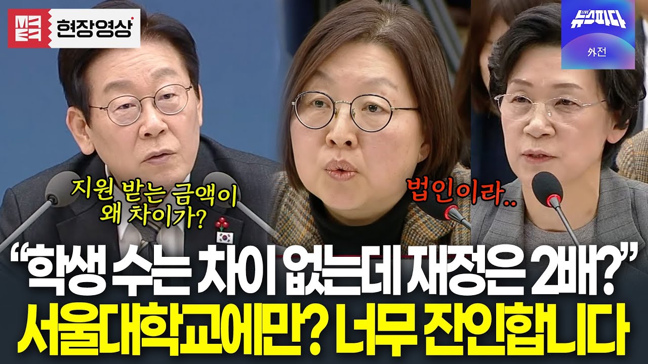 서울대에만 재정 몰아주기? 문제점 콕 짚은 대통령 
