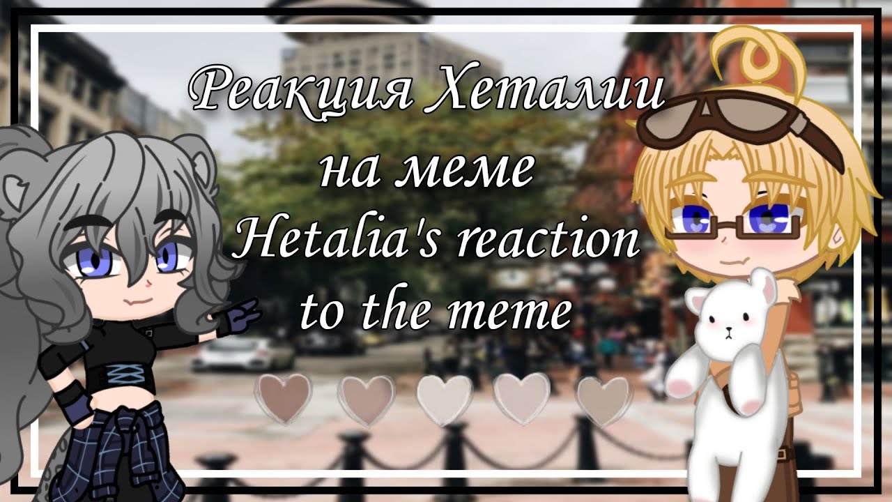 Реакция Хеталии на меме/Hetalia's reaction to the meme
