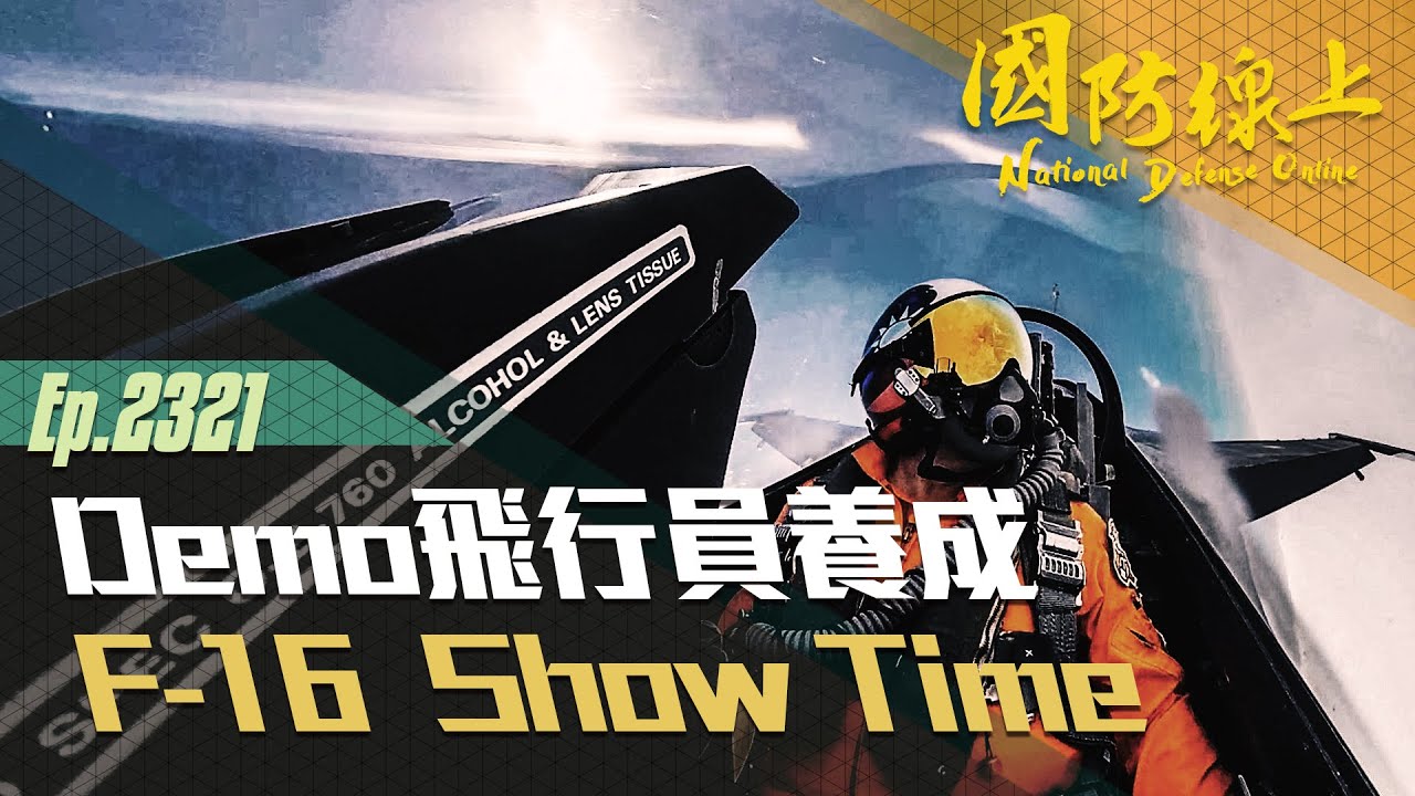 《國防線上—Demo飛行員養成系列 F16 Show Time》最終集！！來看看中華民國領空的捍衛戰士在超水準飛行技術中的精彩秘辛！！