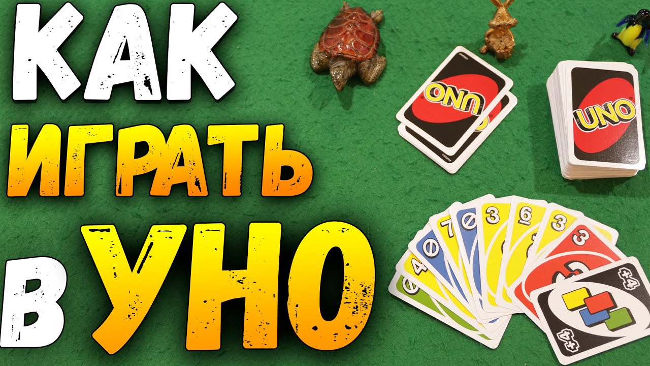 Как Играть в УНО (UNO) / Настольная Игра Уно / Правила Игры в УНО #настольныеигры