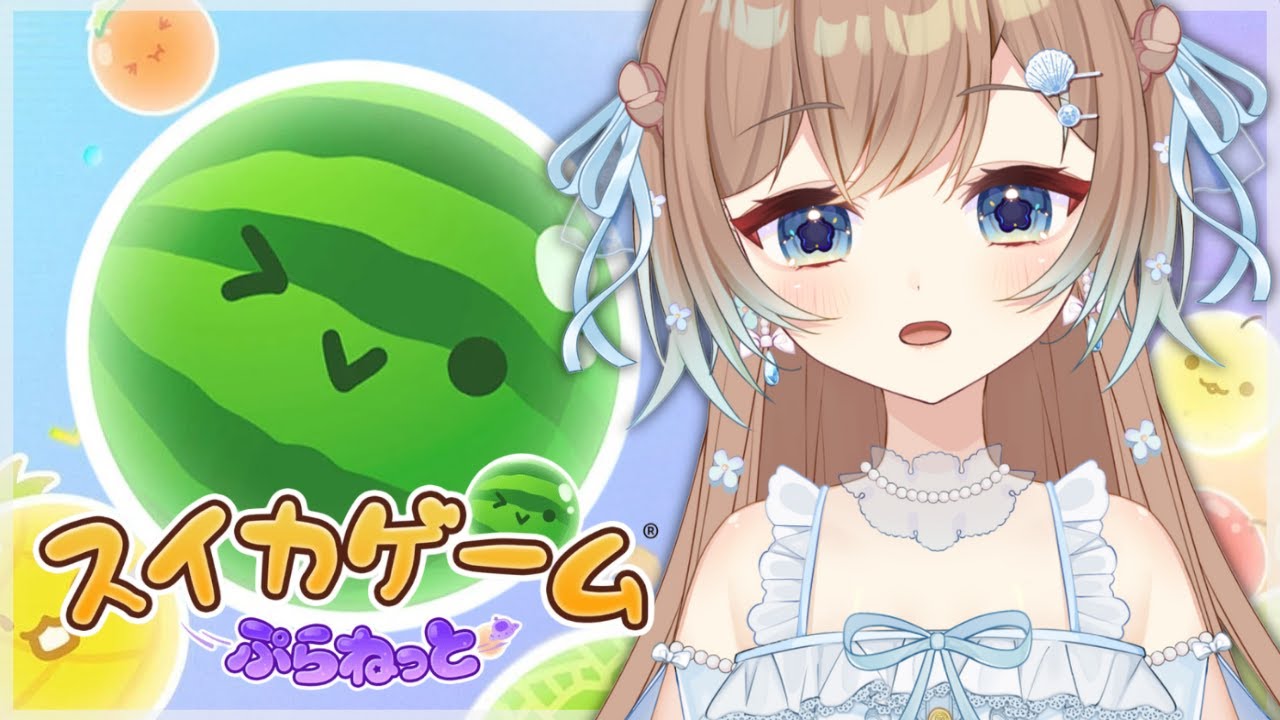 【 スイカゲーム ぷらねっと 】 なんか新作が出たらしい🍉🍈🍊🍓🍇 【 #新人vtuber #想田るるあ 】