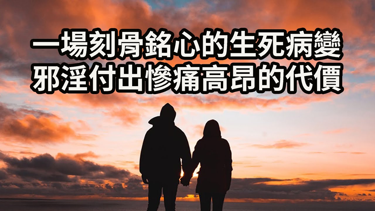 一場刻骨銘心的生死病變，邪淫付出慘痛高昂的代價《一位老師的果報和懺悔》