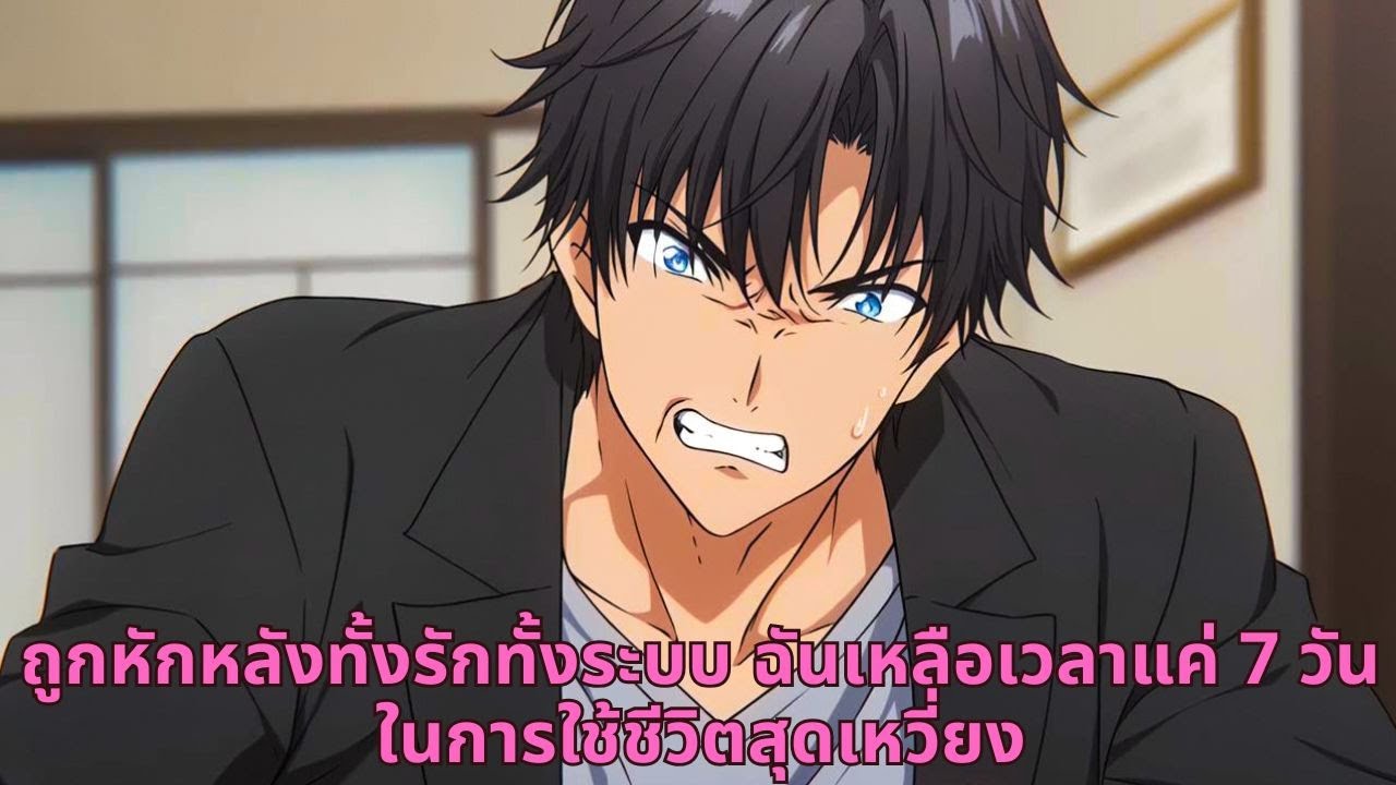 ถูกหักหลังทั้งรักทั้งระบบ ฉันเหลือเวลาแค่ 7 วันในการใช้ชีวิตสุดเหวี่ยง