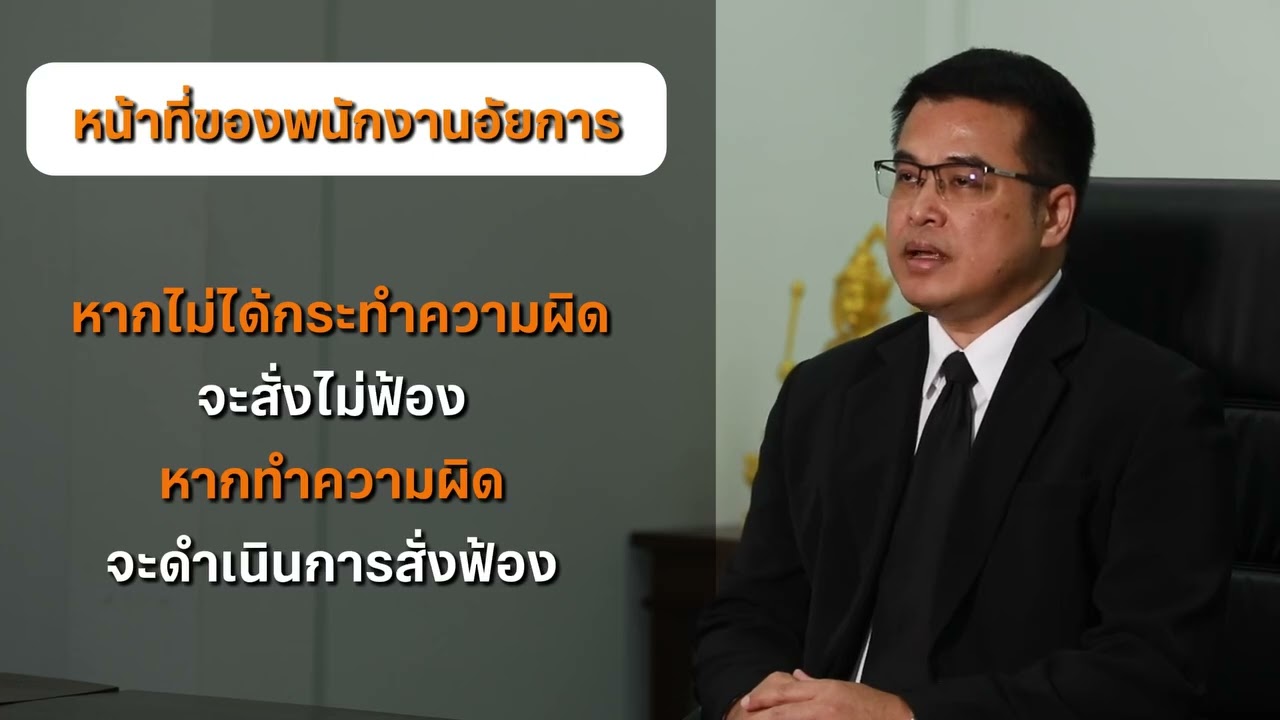 3 นาทีกับอัยการแผ่นดิน Ep  178 หน้าที่ของพนักงานอัยการ