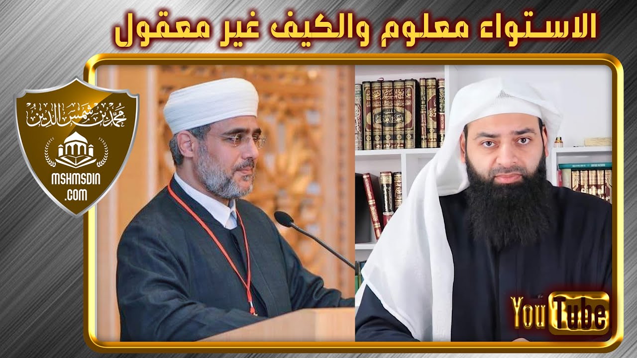 تحريف سعيد فودة لكلام الإمام مالك (الاستواء معلوم والكيف غير معقول) // محمد بن شمس الدين