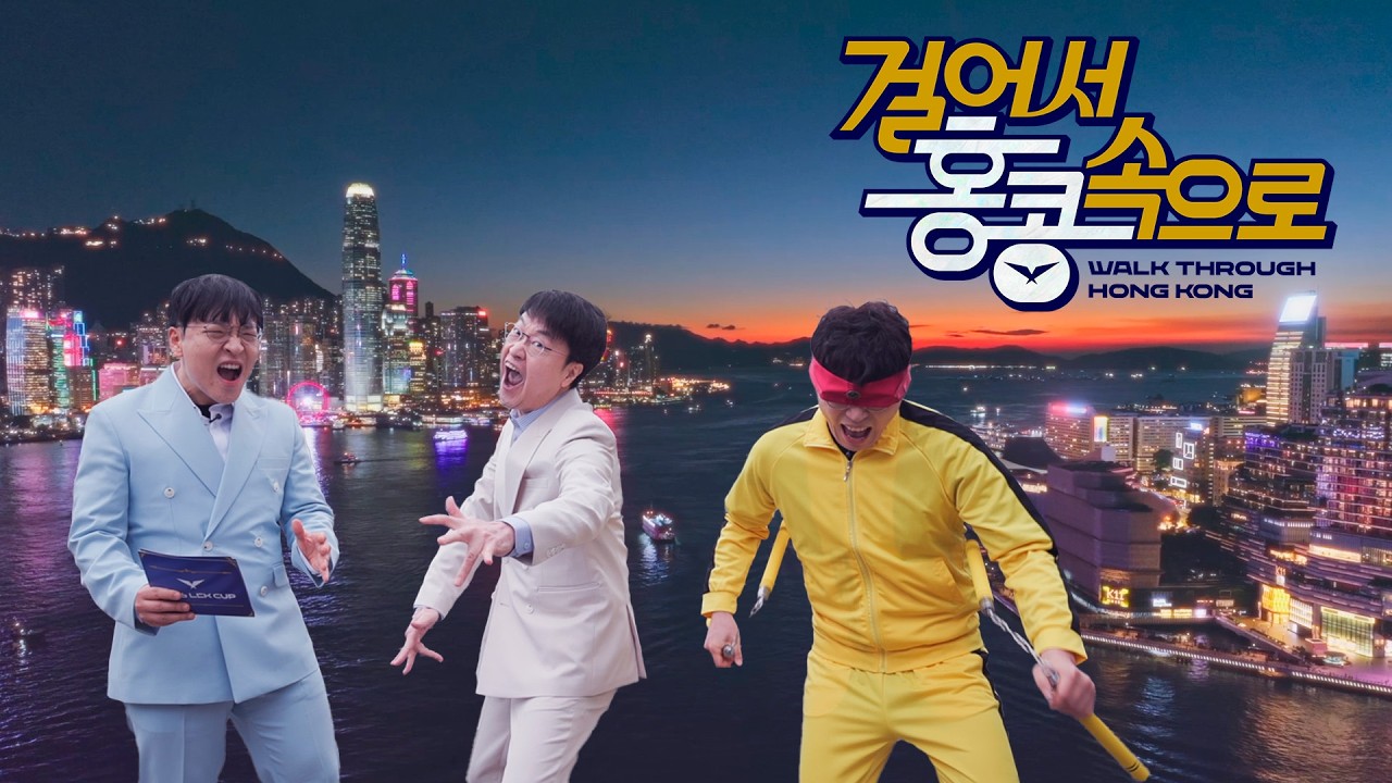 걸어서 홍콩속으로 | 2026 LCK CUP